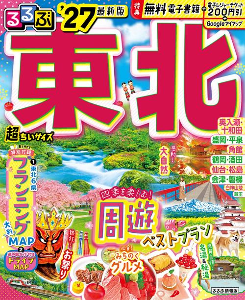 るるぶ 東北 '27 超ちいサイズ