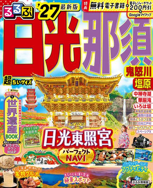 るるぶ 日光 那須 鬼怒川 塩原 '27 超ちいサイズ