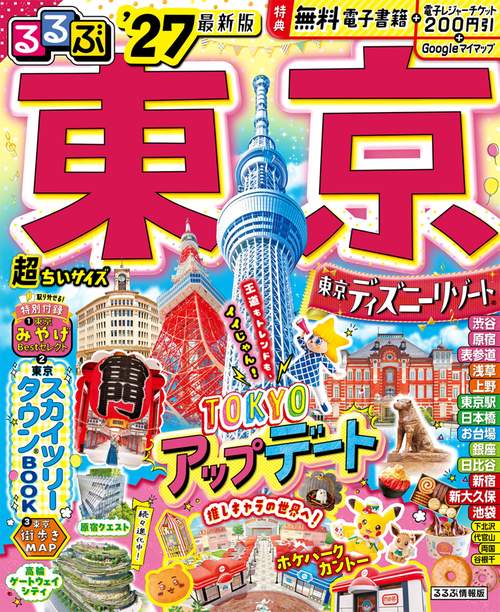 るるぶ 東京 '27 超ちいサイズ