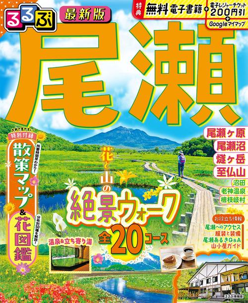 るるぶ 尾瀬
