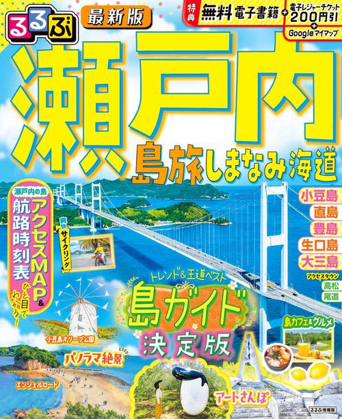 るるぶ 瀬戸内 島旅 しまなみ海道