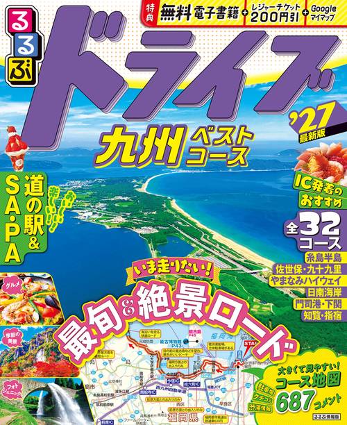 るるぶ ドライブ九州ベストコース '27