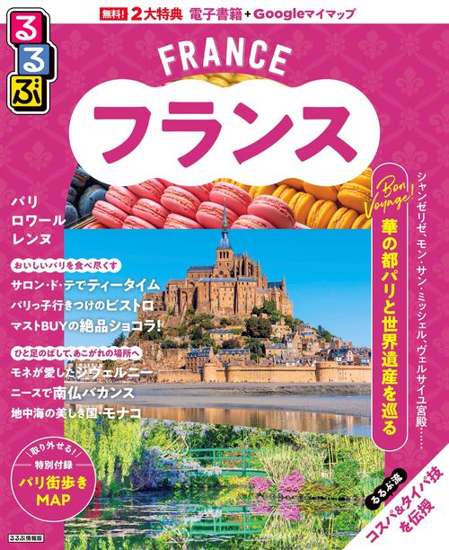 るるぶ フランス