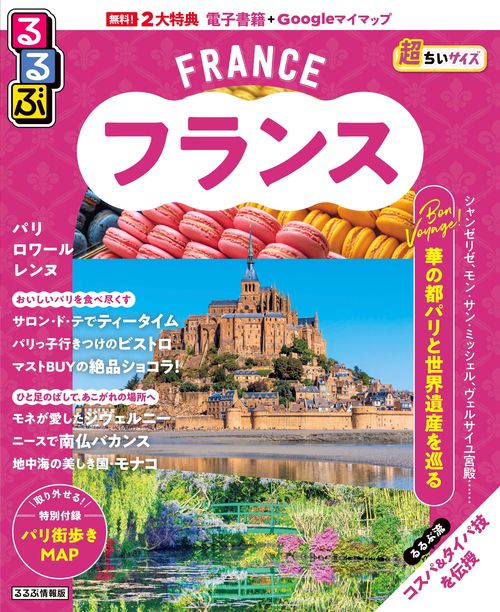 るるぶ フランス 超ちいサイズ