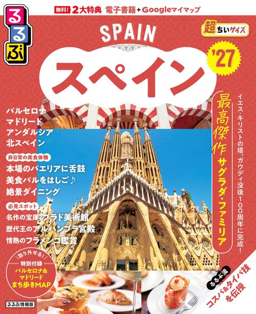 るるぶ スペイン '27 超ちいサイズ