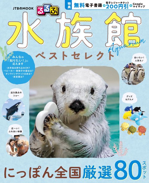 るるぶ 水族館 ベストセレクト