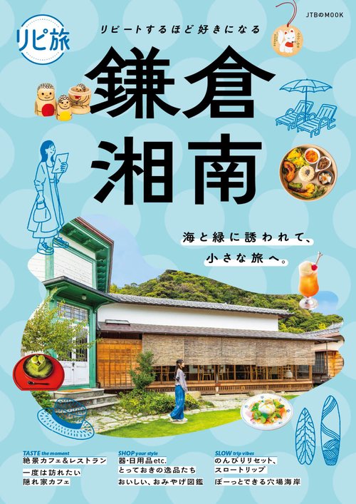 リピ旅 鎌倉・湘南