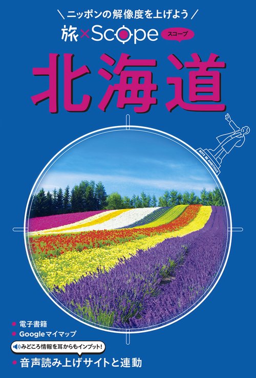 旅×Scope 北海道