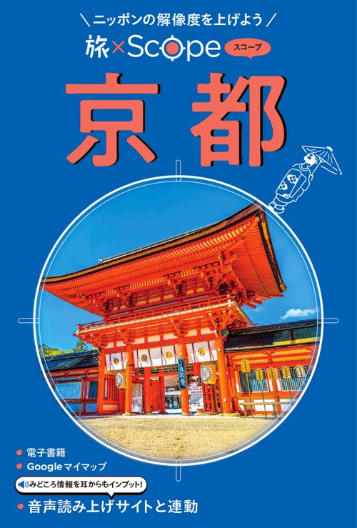 旅×Scope 京都