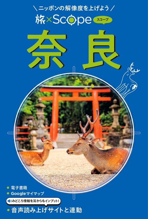 旅×Scope 奈良