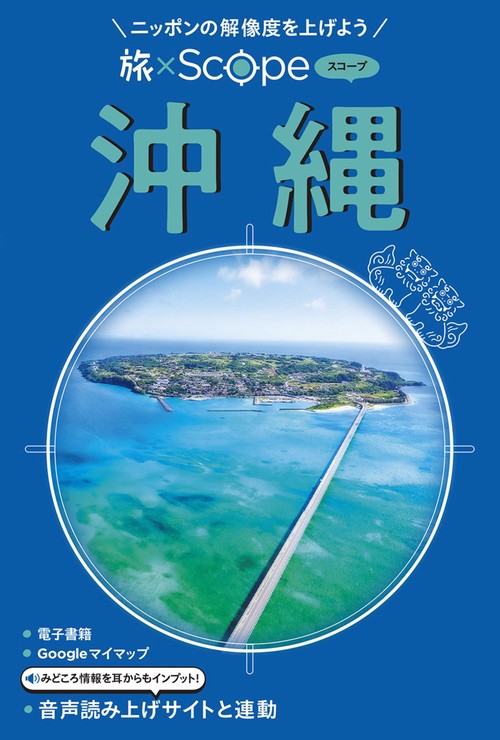 旅×Scope 沖縄