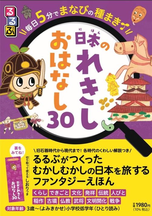 るるぶ 毎日5分でまなびの種まき 日本のれきし　おはなし30