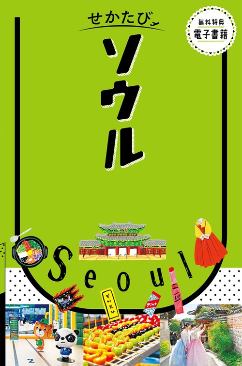 せかたびソウル