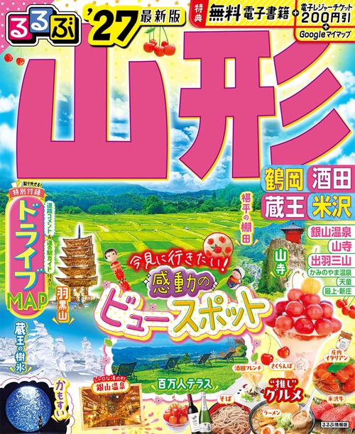 るるぶ 山形 鶴岡 酒田 蔵王 米沢 '27