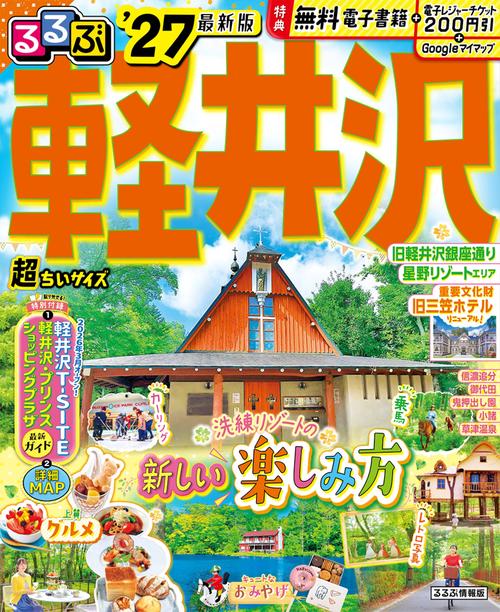 るるぶ 軽井沢 '27 超ちいサイズ