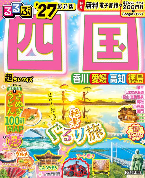 るるぶ 四国 '27 超ちいサイズ