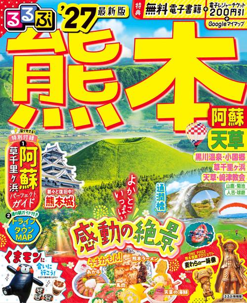 るるぶ 熊本 阿蘇 天草 '27