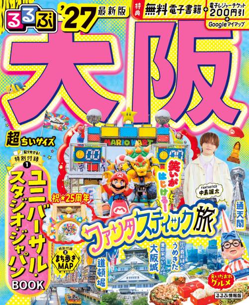 るるぶ 大阪 '27 超ちいサイズ