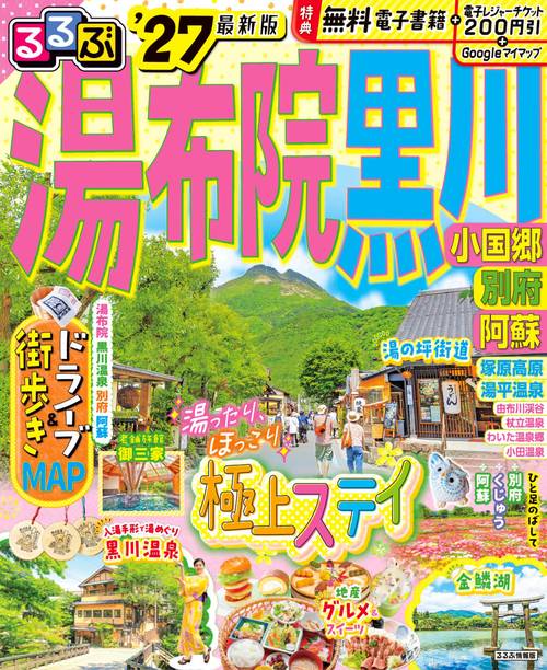 るるぶ 湯布院 黒川 小国郷 別府 阿蘇 '27
