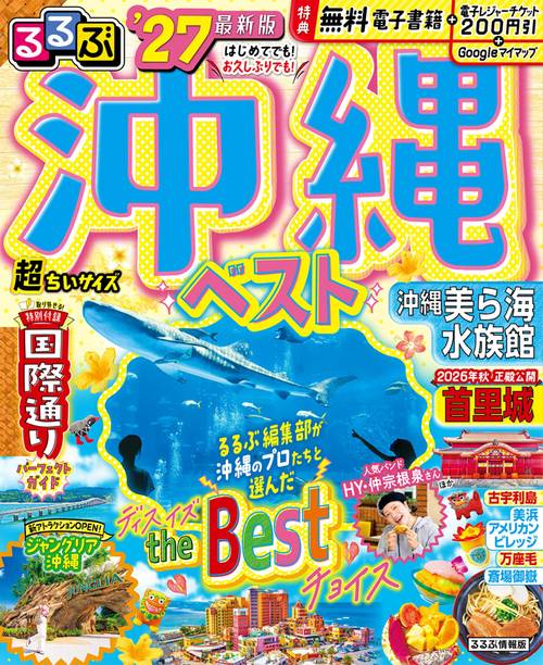 るるぶ 沖縄ベスト '27 超ちいサイズ
