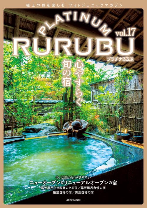 PLATINUM RURUBU vol.17
