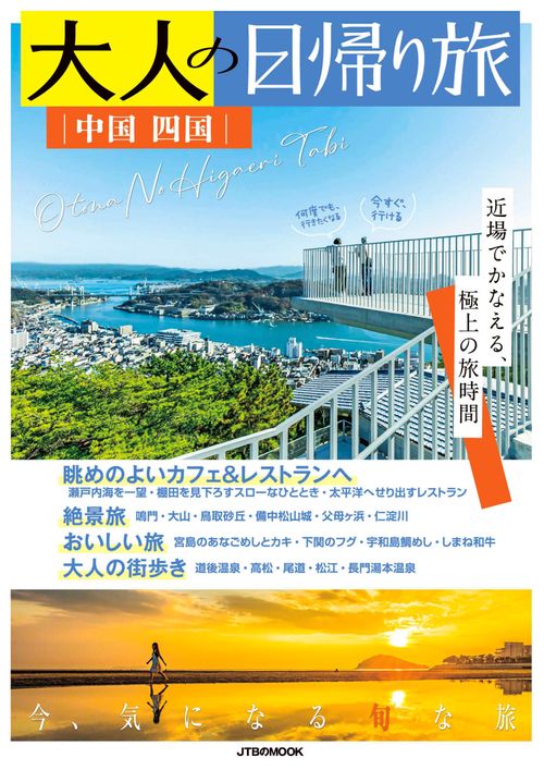大人の日帰り旅 中国 四国