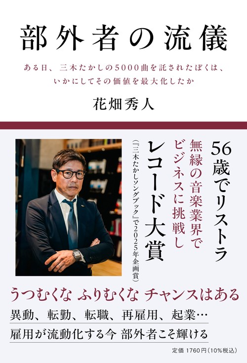 部外者の流儀　ある日、三木たかしの5000曲を託されたぼくは、いかにしてその価値を最大化したか