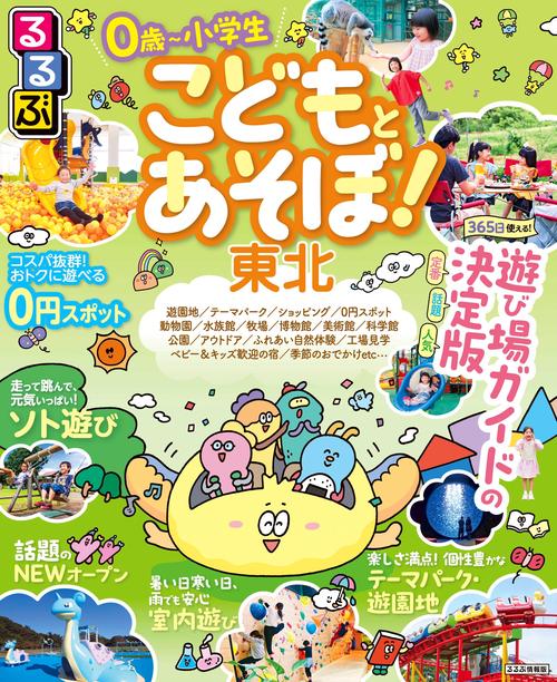 るるぶ こどもとあそぼ！東北
