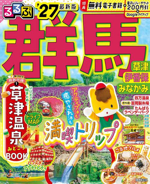 るるぶ 群馬 草津 伊香保 みなかみ'27