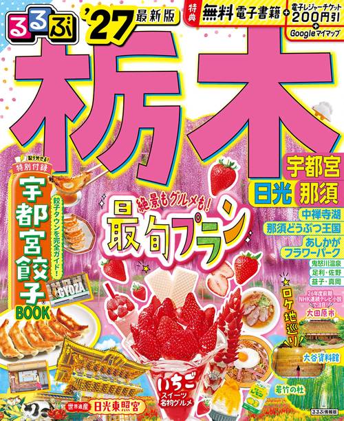 るるぶ 栃木 宇都宮 日光 那須'27