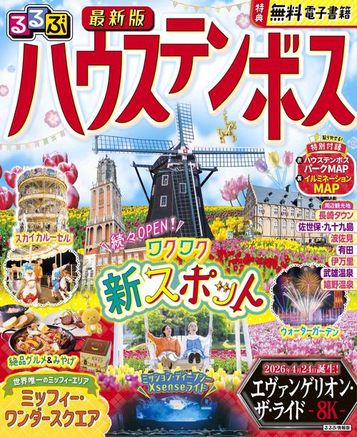 るるぶ ハウステンボス