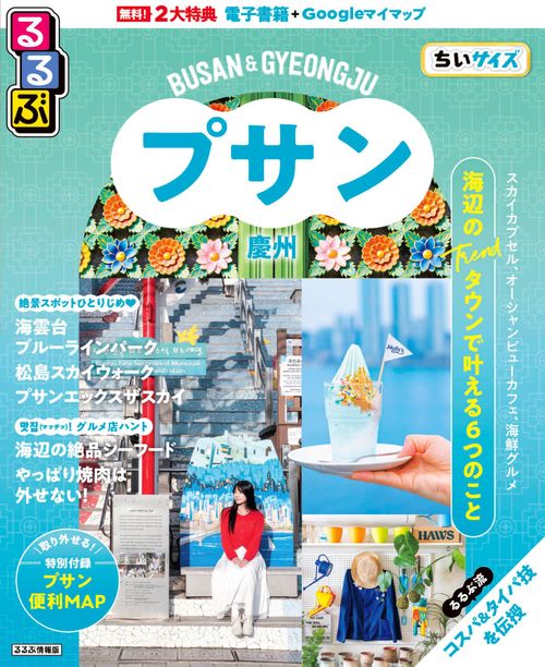 るるぶ プサン・慶州 ちいサイズ