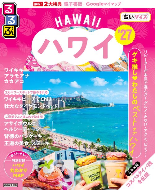 るるぶ ハワイ ’27 ちいサイズ