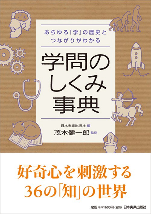 学問のしくみ事典 あらゆる「学」の歴史とつながりがわかる