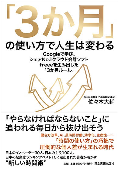 「3か月」の使い方で人生は変わる Googleで学び、シェアNo.1クラウド会計ソフトfreeeを生み出した「3か月ルール」