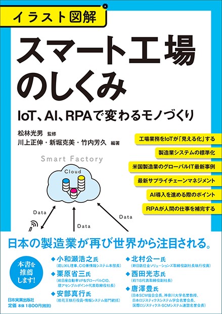 スマート工場のしくみ イラスト図解 IoT、AI、RPAで変わるモノづくり