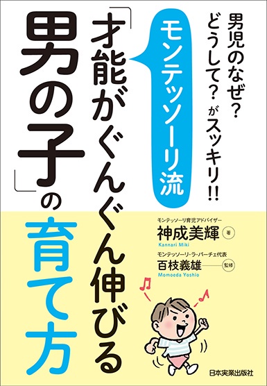 モンテッソーリ流「才能がぐんぐん伸びる男の子」の育て方 男児のなぜ?どうして?がスッキリ!!