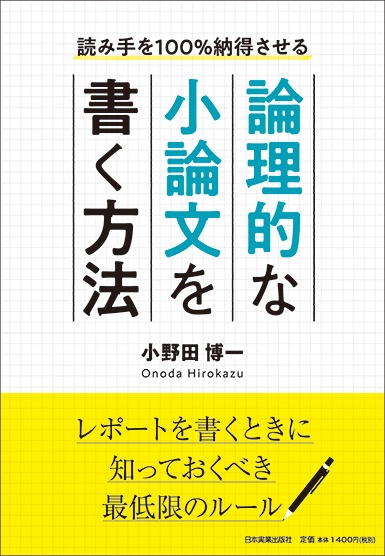 論理的な小論文を書く方法 読み手を100%納得させる