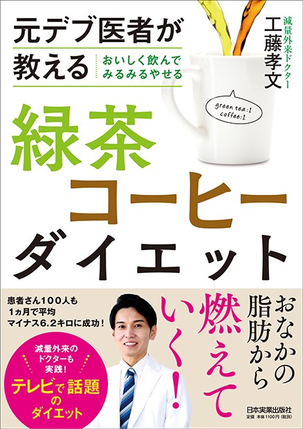 元デブ医者が教えるおいしく飲んでみるみるやせる緑茶コーヒーダイエット