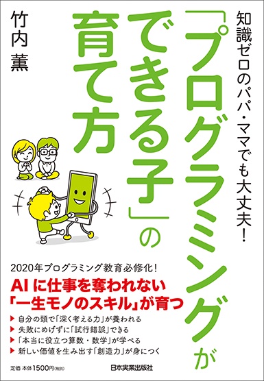 「プログラミングができる子」の育て方 知識ゼロのパパ・ママでも大丈夫!