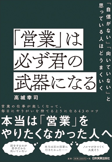 「営業」は必ず君の武器になる 「自信がない」「向いていない」と思っている人ほどうまくいく