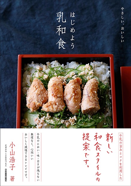 やさしい、おいしいはじめよう乳和食