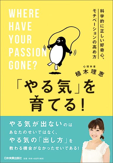 「やる気」を育てる! 科学的に正しい好奇心、モチベーションの高め方