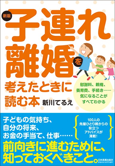 子連れ離婚を考えたときに読む本 慰謝料、親権、養育費、手続き……気になることがすべてわかる