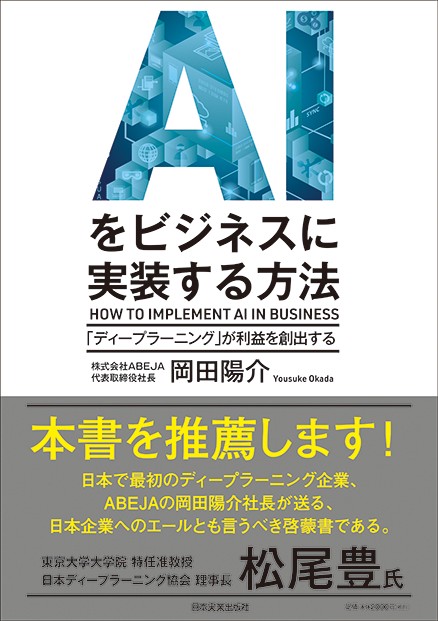 AIをビジネスに実装する方法 「ディープラーニング」が利益を創出する