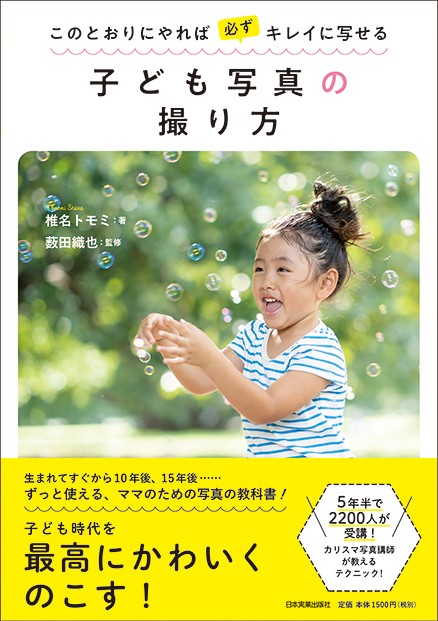 このとおりにやれば必ずキレイに写せる子ども写真の撮り方