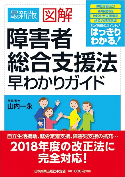 図解障害者総合支援法早わかりガイド