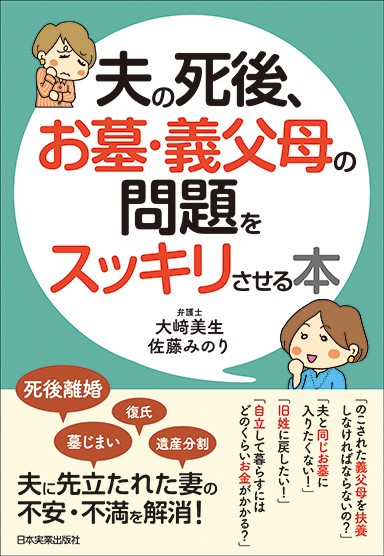 夫の死後、お墓・義父母の問題をスッキリさせる本