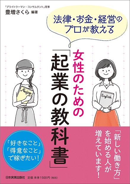 法律・お金・経営のプロが教える女性のための「起業の教科書」