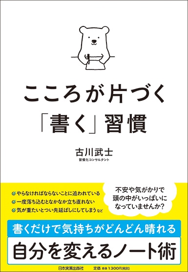 こころが片づく「書く」習慣